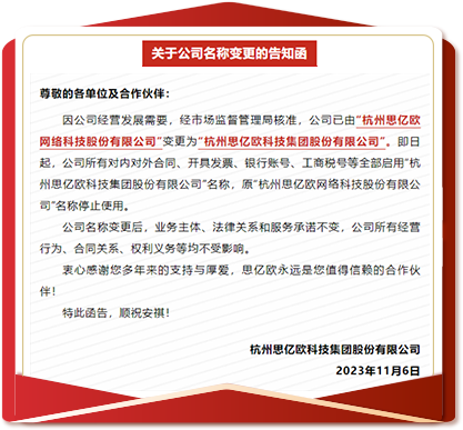 杭州思亿欧科技集团股份有限公司