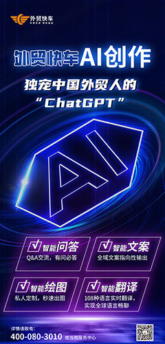 外贸快车AI创作