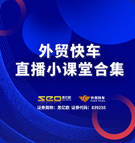 外贸大讲堂