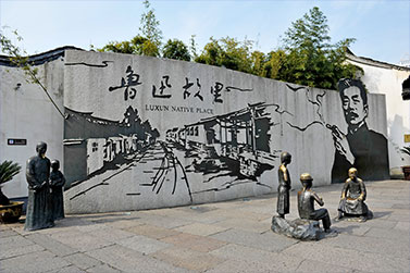 鲁迅故里