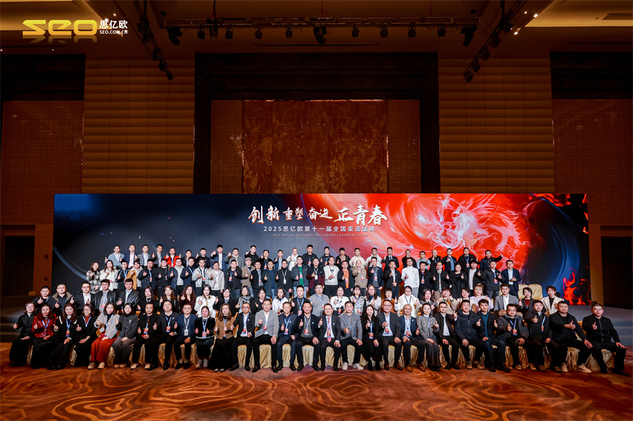 【创新&重塑&奋进&正青春】思亿欧第十一届全国渠道盛典胜利闭幕