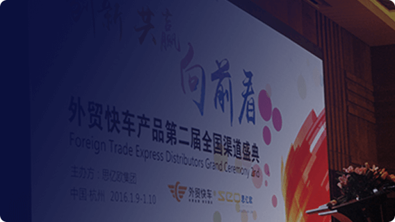 第二届思亿欧全国渠道盛典