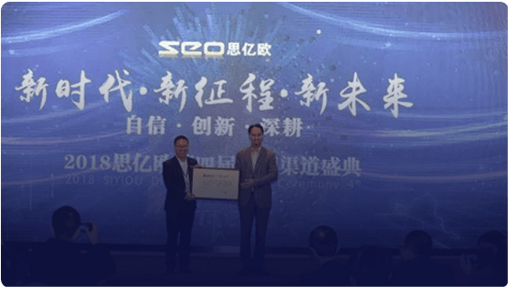 第四届思亿欧全国渠道盛典