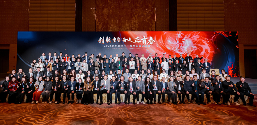 【创新&重塑&奋进&正青春】思亿欧第十一届全国渠道盛典胜利闭幕
