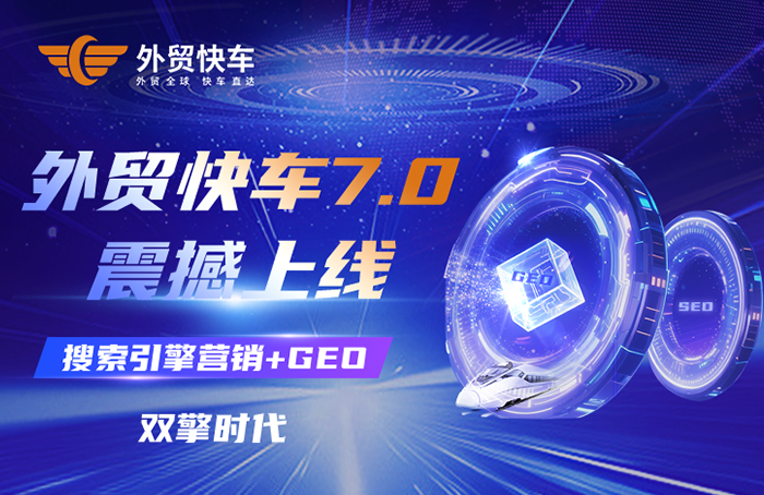 外贸快车7.0震撼上线