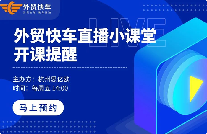 外贸快车直播小课堂