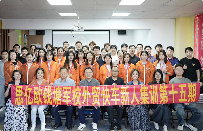 思亿欧钱塘军校外贸快车新人集训