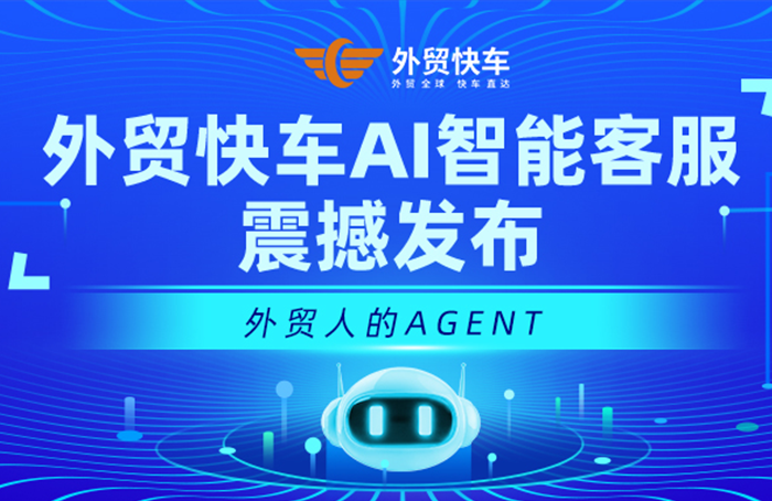 外贸快车AI智能客服震撼发布
