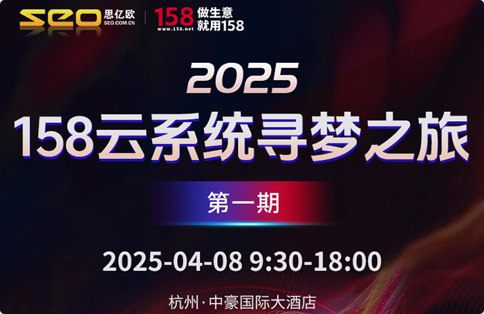 2025 158云系统寻梦之旅