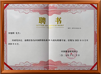 中国跨境电商50人论坛特邀专家