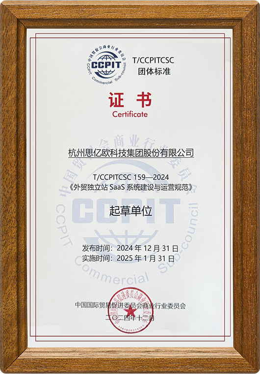 《外贸独立站SaaS系统建设与运营规范》团体标准起草单位