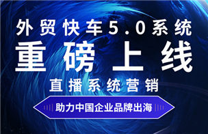 流量变现正当时！ 海宁江森人造草坪有限公司——外贸快车5.0直播系统初体验