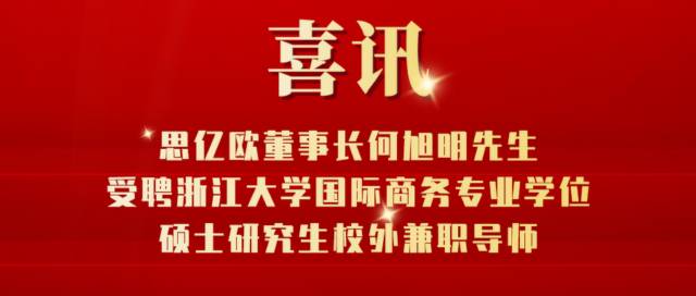 思亿欧董事长何旭明受聘浙江大学研究生校外兼职导师