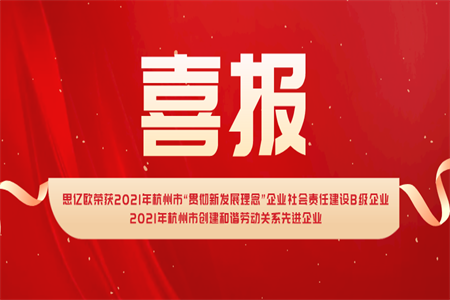 思亿欧荣获2021年杭州市“贯彻新发展理念”企业社会责任建设B级企业&2021年杭州市创建和谐劳动关系先进企业