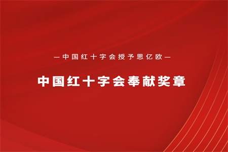中国红十字会授予思亿欧“中国红十字会奉献奖章”
