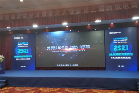 外贸快车受邀参加2021中国·山东首届数字经济服务商大会暨第三届跨境电商高峰论坛