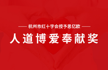 杭州市红十字会授予思亿欧、阿里、网易等 “人道博爱奉献奖” 对疫情防控特殊贡献单位个人给予表扬