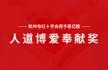 杭州市红十字会授予思亿欧、阿里、网易等 “人道博爱奉献奖”  对疫情防控特殊贡献单位个人给予表扬