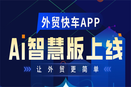 外贸快车APP-AI智慧版重磅上线！用户体验完美升级