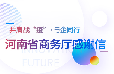 思亿欧收到河南省商务厅感谢信 疫情外贸直播公益培训获肯定