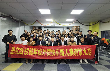思亿欧钱塘军校 —— 外贸快车新人集训第九期圆满落幕！