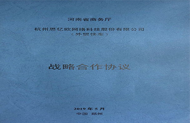 河南省商务厅&思亿欧外贸快车正式签约，强势推动中原外贸发展