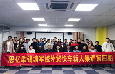 思亿欧钱塘军校第四期圆满落幕——才识 · 飞跃 · 专业 · 树德