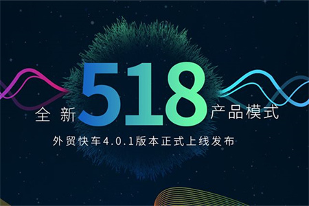 思亿欧外贸快车全面升级扩容 引领外贸4.0