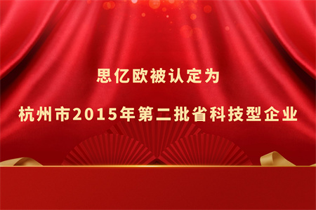 思亿欧被认定为杭州市2015年第二批省科技型企业