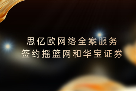 思亿欧网络全案服务签约摇篮网和华宝证券