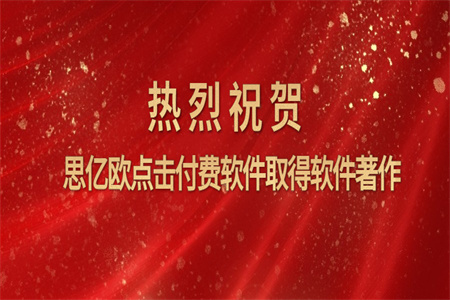 热烈祝贺思亿欧点击付费软件取得软件著作