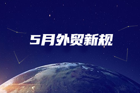 盘点5月外贸新规