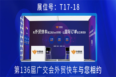 第136届广交会即将开幕，外贸快车届时恭候您的到来！