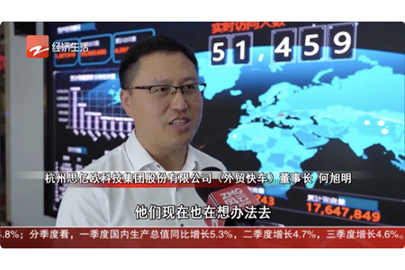 思亿欧董事长何旭明接受浙江电视台采访：前三季度外贸形势向好，独立站出海正当时！