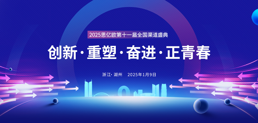 2025思亿欧第十一届全国渠道盛典即将开幕