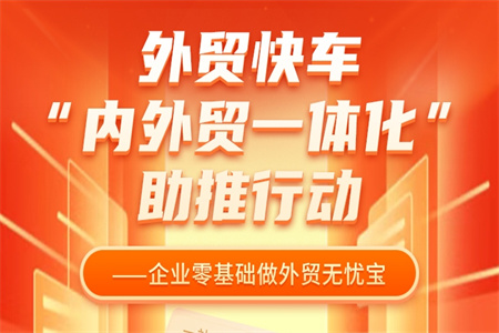 外贸快车“内外贸一体化”助推行动 | 三招助企业零基础出征