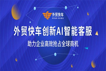 外贸快车创新AI智能客服，助力企业高效抢占全球商机