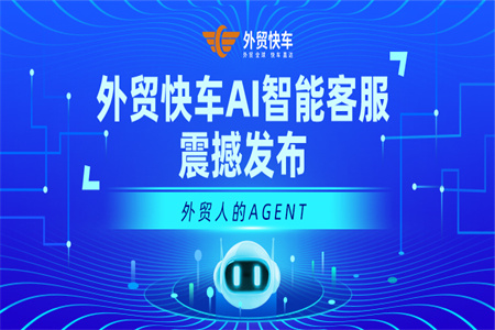 外贸快车AI智能客服震撼发布：外贸人的AI Agent终于来了