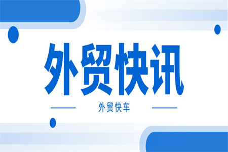 稳外贸、促消费……2024年商务部打算这么干！