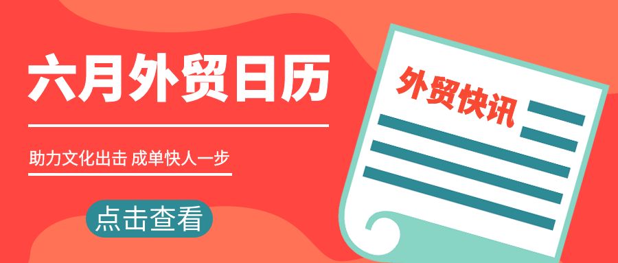 6月外贸日历 | 助力文化出击，成单快人一步