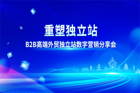 外贸快车重新定义独立站！B2B高端外贸独立站数字营销分享会陕西之行圆满结束