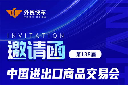 第138届广交会即将开幕，外贸快车届时恭候您的到来！