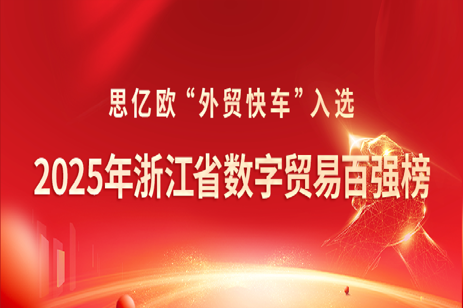 喜报！思亿欧外贸快车入选《2025年浙江省数字贸易百强榜》