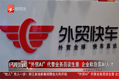 浙江电视台采访外贸快车：AI让外贸企业销售暴增70%！外贸快车AI客服潜力无限