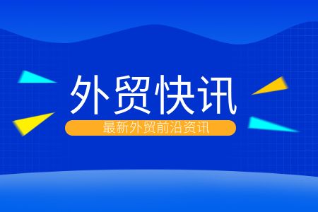 前两个月出口同比增长3.4%，创历史新高，代表委员热议外贸关键词： 举措实信心足，中国外贸发展韧性强