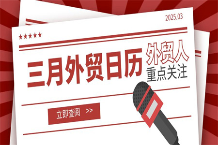 外贸人必知 | 三月外贸日历