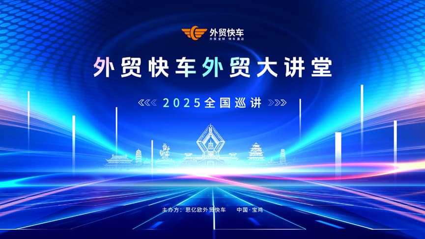 2025外贸快车外贸大讲堂【宝鸡站】圆满落幕！