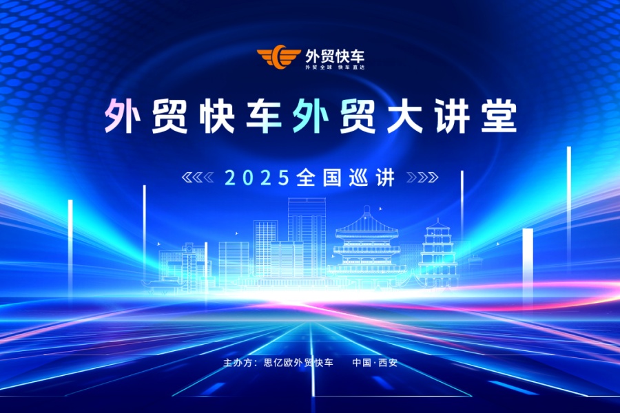 2025外贸快车外贸大讲堂【西安站】圆满落幕！