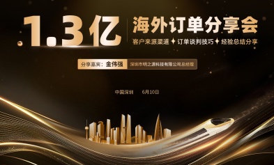 分享会回顾——拿下1.3亿订单，你也能做到