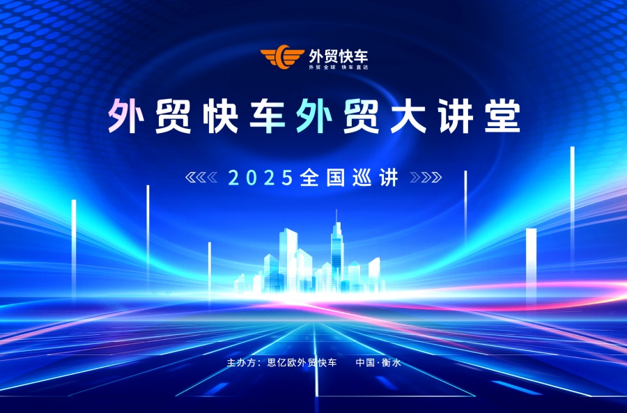2025外贸快车外贸大讲堂【衡水站】圆满落幕！